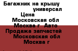 Багажник на крышу Chevrolet Lacetti универсал › Цена ­ 1 500 - Московская обл., Москва г. Авто » Продажа запчастей   . Московская обл.,Москва г.